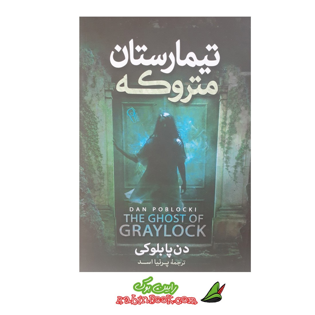 کتاب تیمارستان متروکه