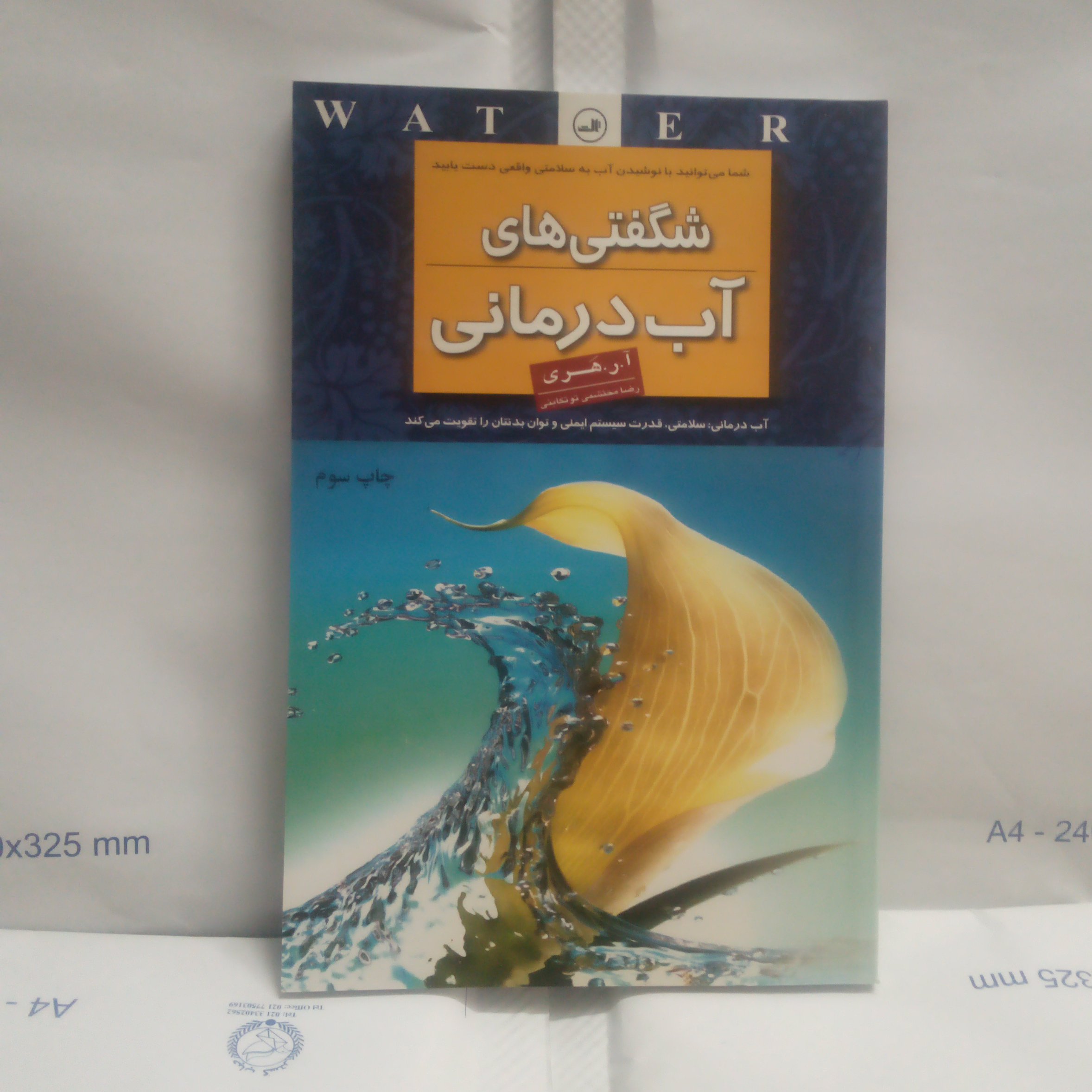 کتاب شگفتیهای آب درمانی نوشته ا.ر.هری چاپ1389