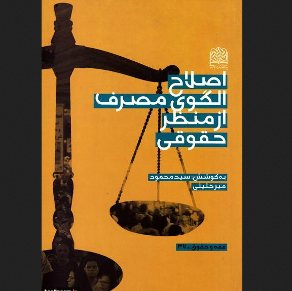 کتاب اصلاح الگوی مصرف از منظر حقوقی پژوهشگاه فرهنگ و اندیشه اسلامی