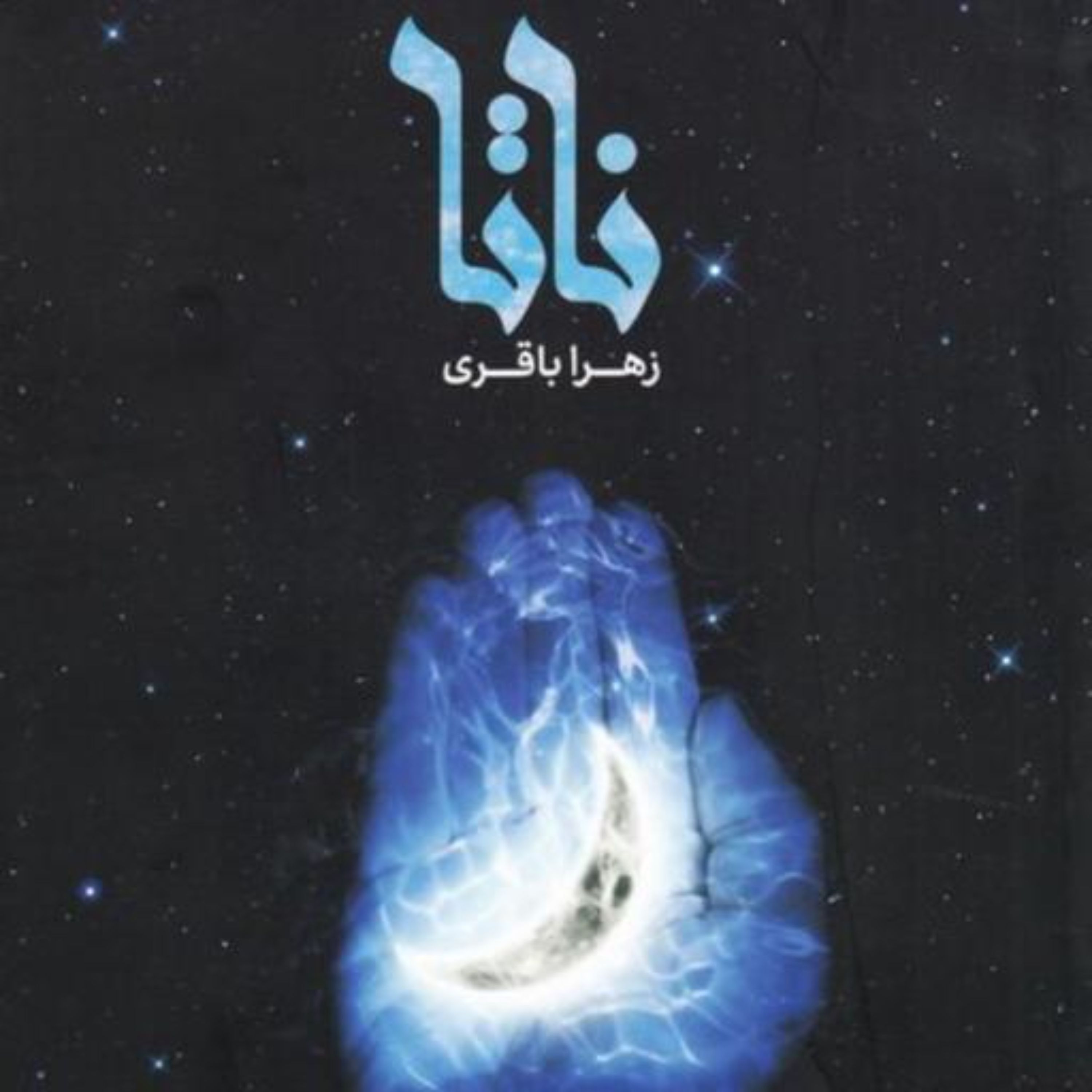 کتاب ناتا نوشته ز هرا باقری