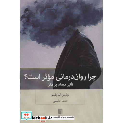 کتاب چرا روان درمانی موثر است؟ (تاثیر درمان بر مغز)،(شمیز،رقعی،بینش نو) اثر لوئیس کازولینو