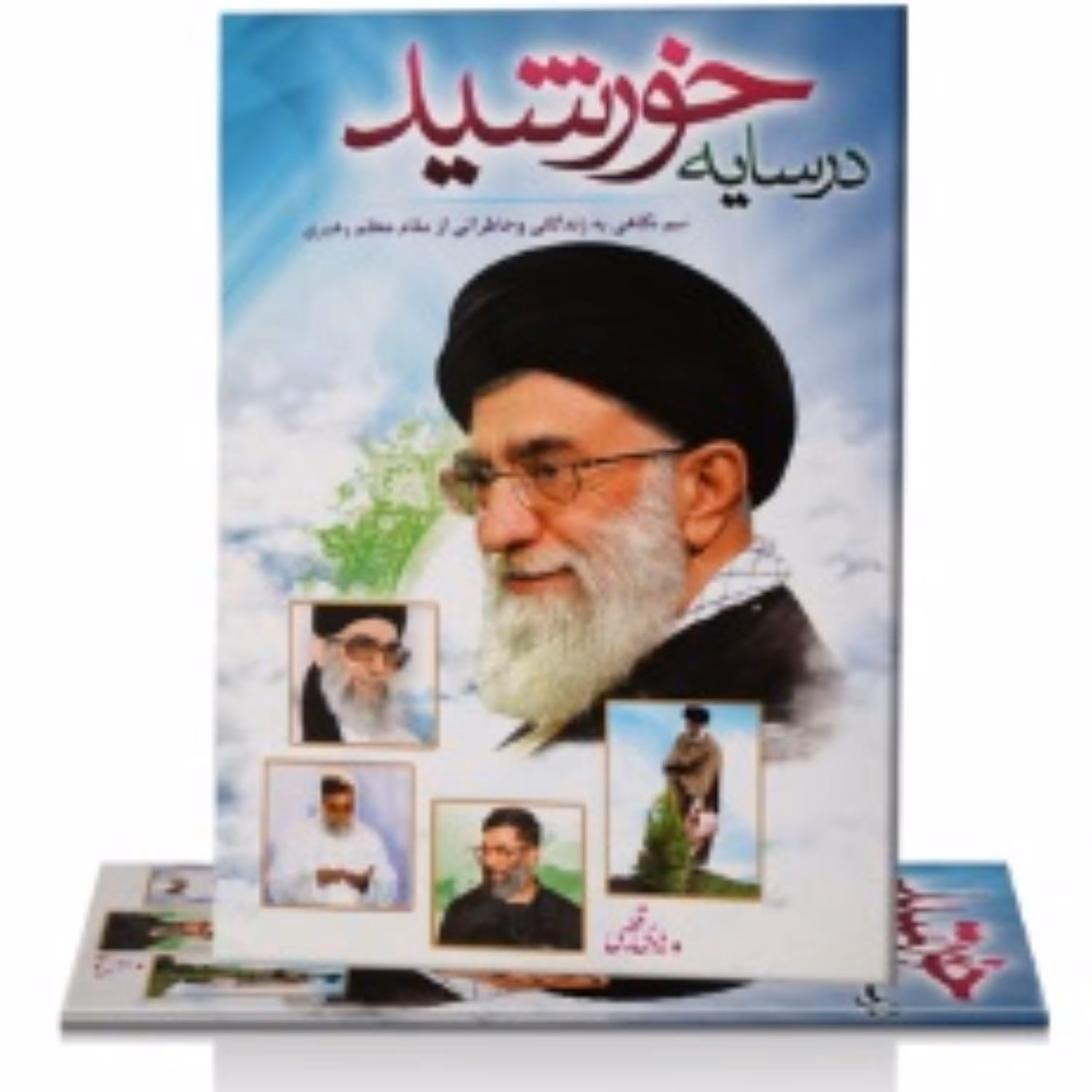 در سایه خورشید