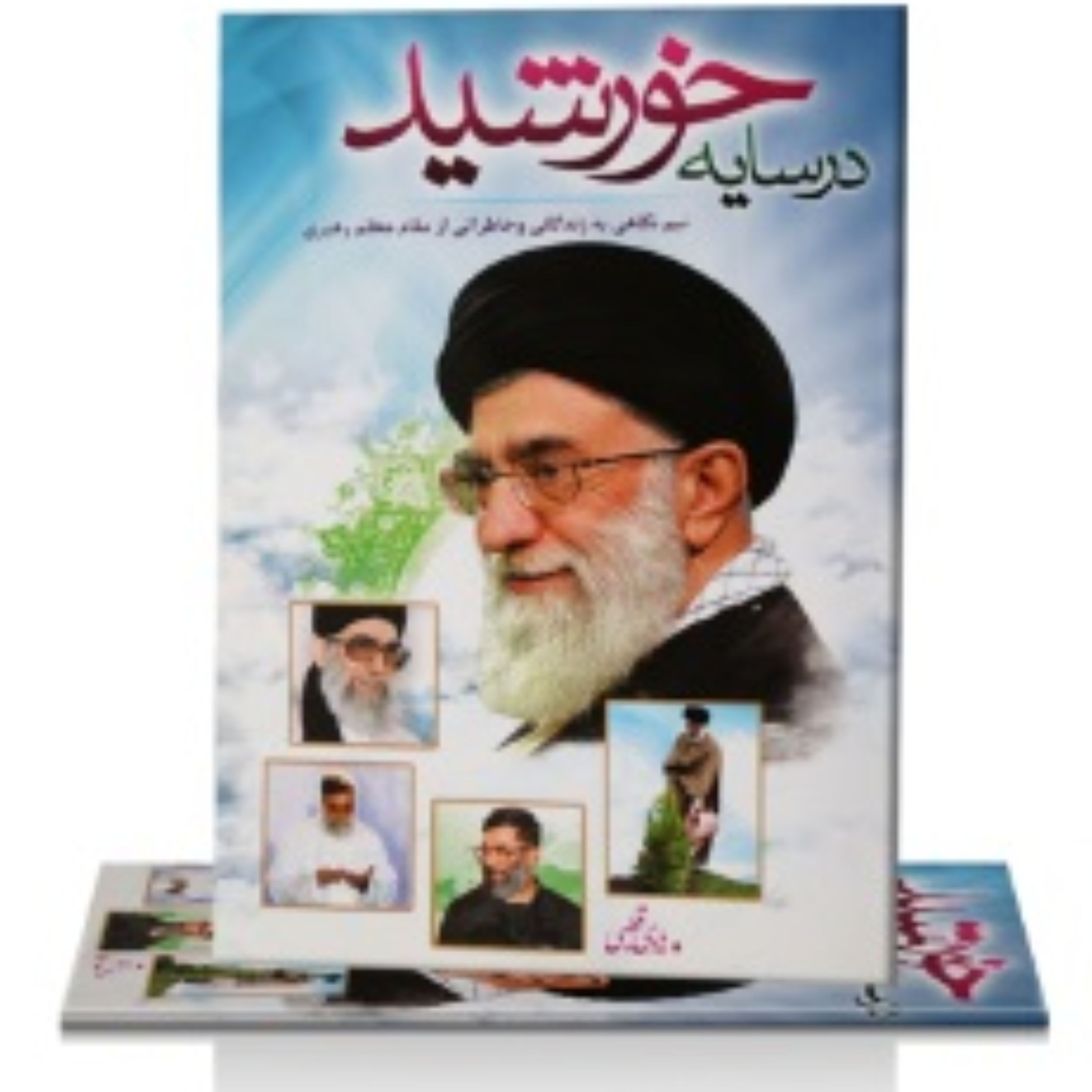 در سایه خورشید