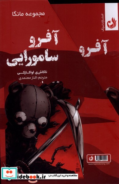 کتاب آفرو سامورایی از مجموعه مانگا