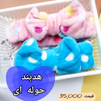 هدبند حوله ای آرایشی