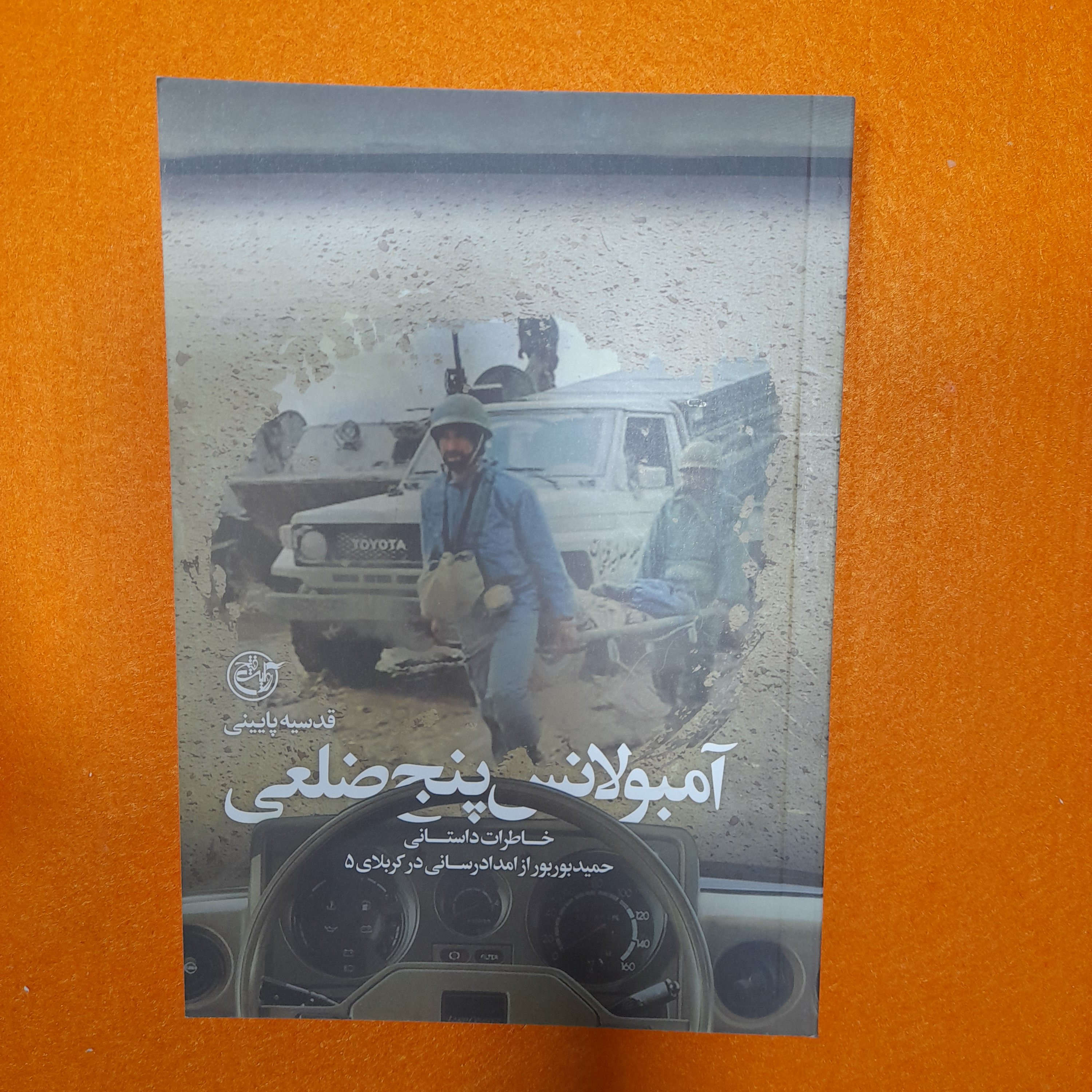 کتاب آمبولانس پنج ضلعی،خاطرات داستانی حمید بوربور ازامدادرسانی درکربلای5،به قلم قدسیه پایینی،انتشارات روایت فتح