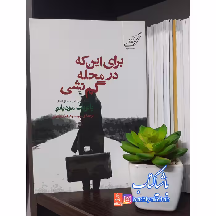کتاب برای این که در محله گم نشی با تخفیف چاپ اصل و نو  اثر  پاتریک مودیانو کوله پشتی 