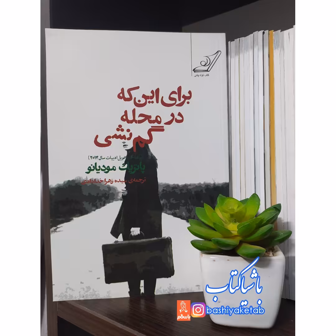 کتاب برای این که در محله گم نشی با تخفیف چاپ اصل و نو  اثر  پاتریک مودیانو کوله پشتی 