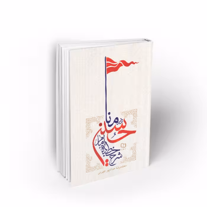 حسینیه کتابگاه کتاب شرح خطبه امام حسین (ع) در منا نویسنده محمدرضا حدادپور جهرمی نشر معارف