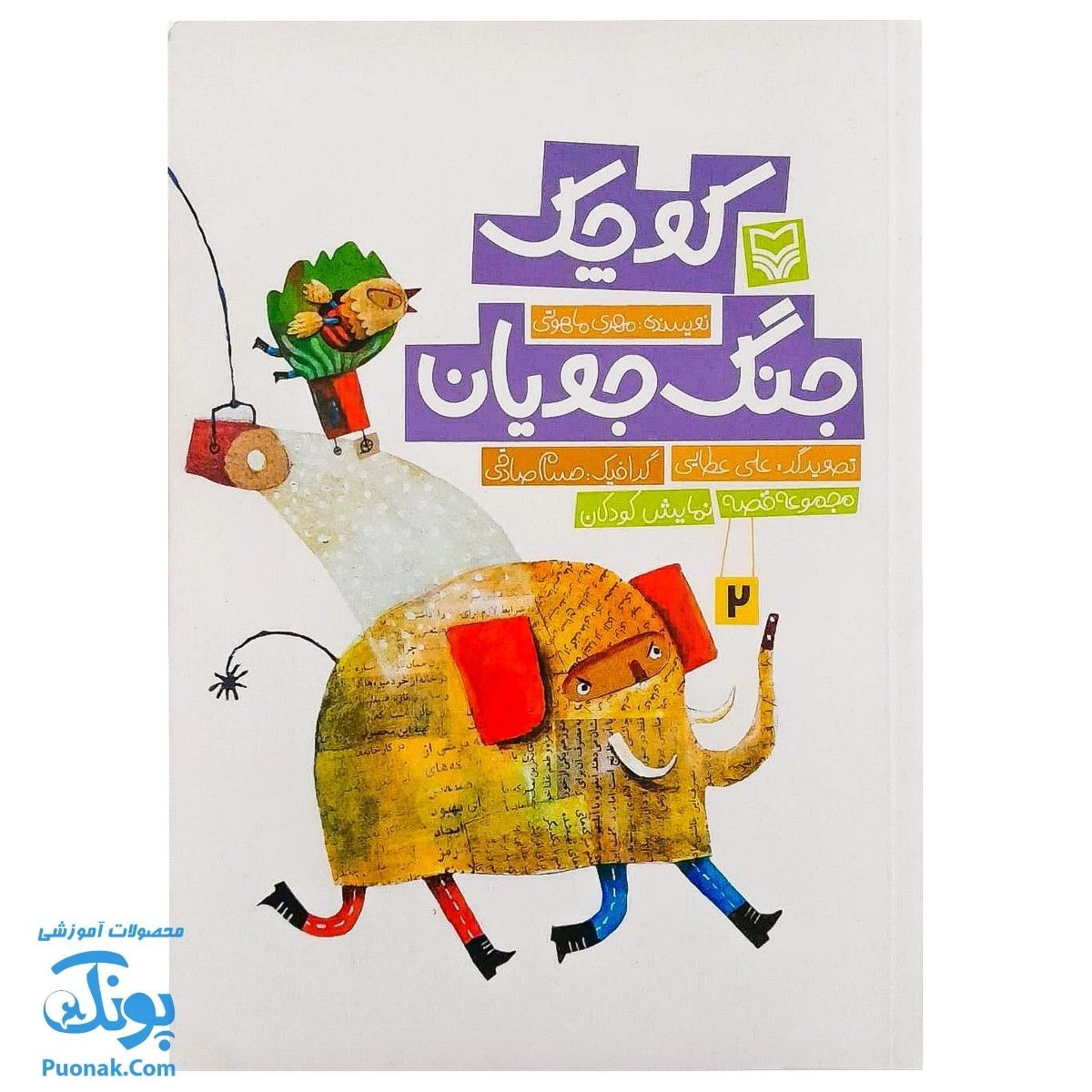 کتاب جنگ جویان کوچک ( مجموعه قصه نمایش کودکان )