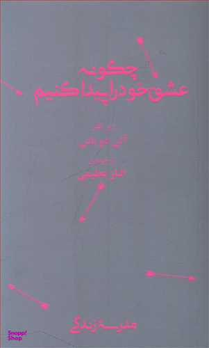 چگونه عشق خود را پیدا کنیم