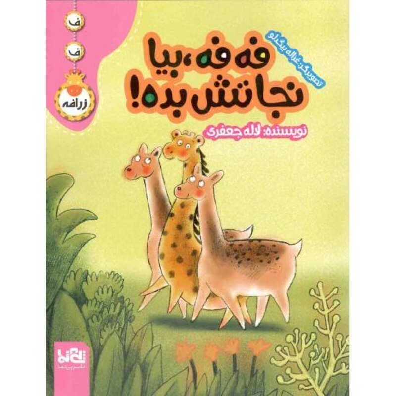 فه فه بیا نجاتش بده