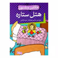 کتاب هتل ستاره اثر جکلین ویلسون از انتشارات ماهک