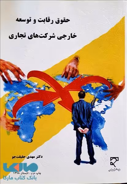 حقوق رقابتی و توسعه خارجی شرکت های تجاری نشر میزان