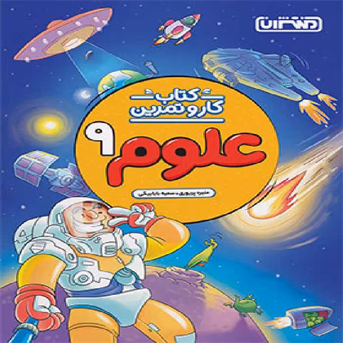 کتاب کار و تمرین علوم نهم منتشران | چی بخونم