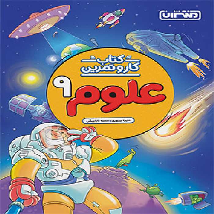 کتاب کار و تمرین علوم نهم منتشران | چی بخونم