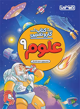 کتاب کار و تمرین علوم نهم منتشران | چی بخونم