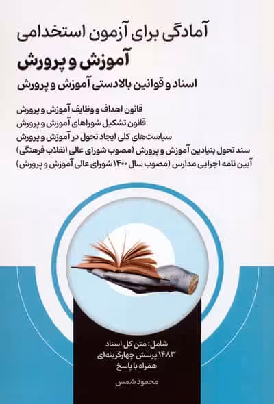 آمادگی برای آزمون استخدامی آموزش و پرورش (اسناد و قوانین بالادستی آموزش و پرورش )