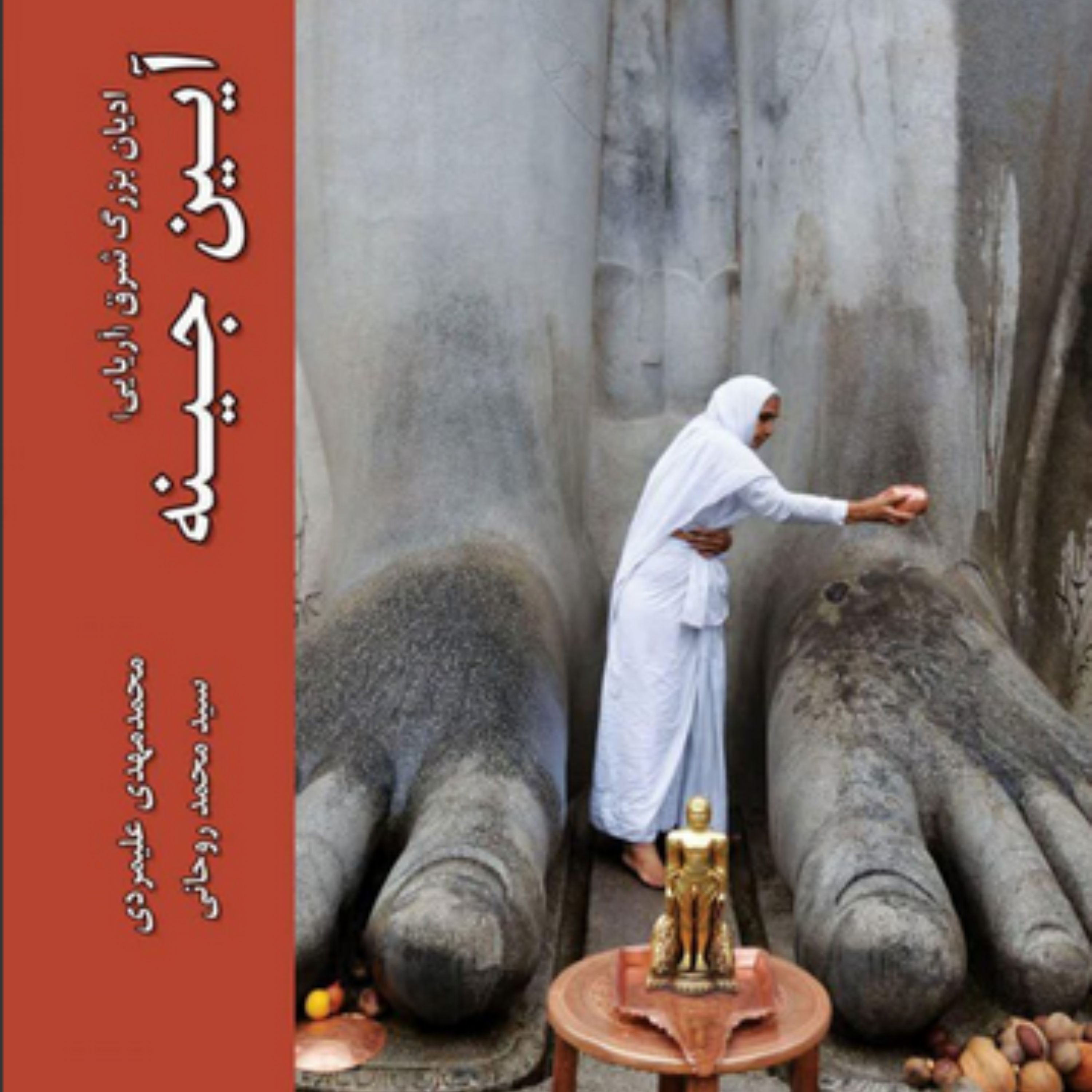 ادیان بزرگ شرق آریایی دفتر دوم آیین جینه نشر دانشگاه ادیان و مذاهب