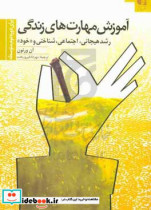 قیمت و خرید کتاب آموزش مهارتهای زندگی 3 | ایده بوک