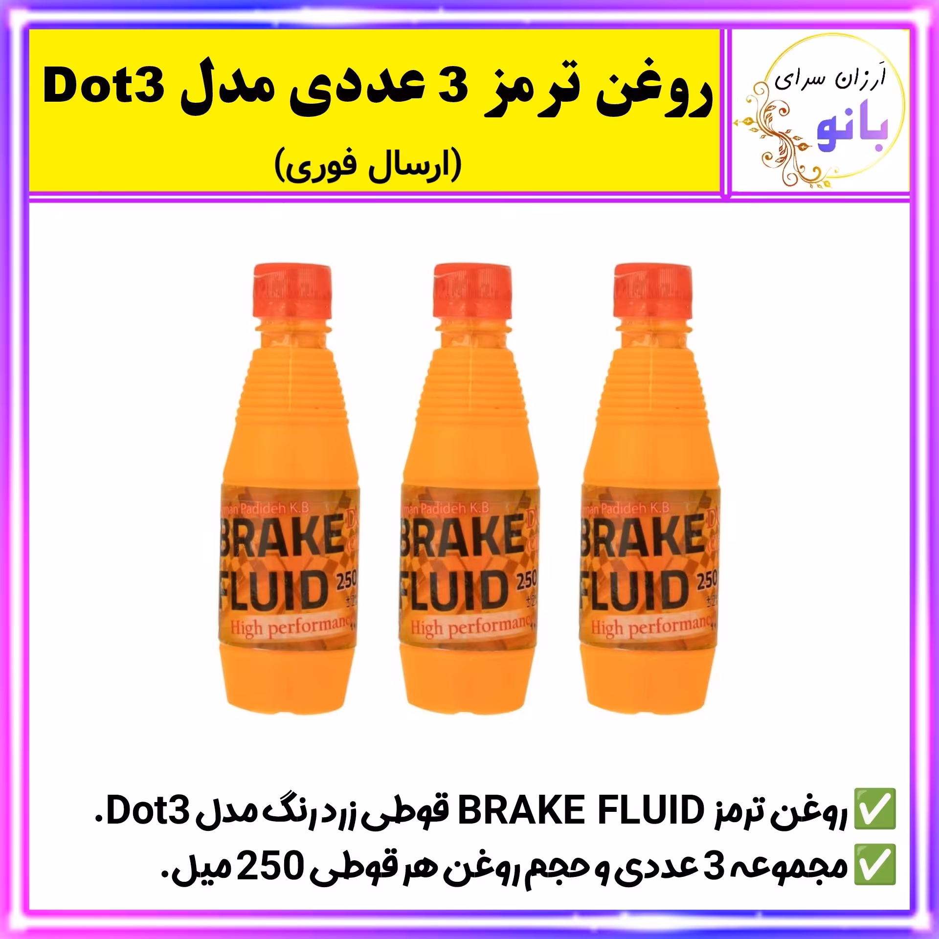 روغن ترمز قوطی زرد رنگ مدل Dot3،مجموعه 3 عددی،250 میل،BRAKE FLUID (ارسال فوری).