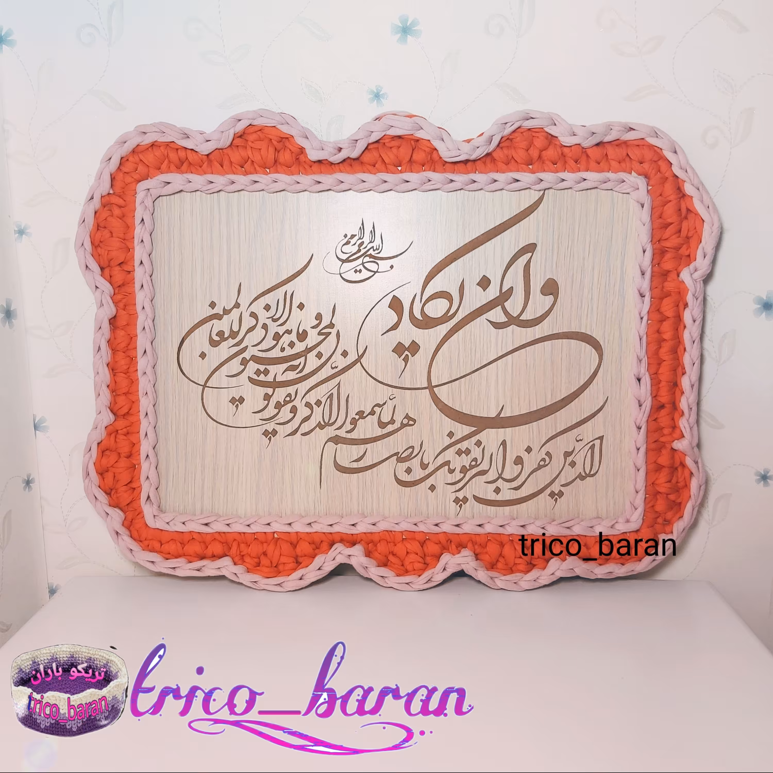 تابلو نفیس هنری تریکو بافت و ان یکاد