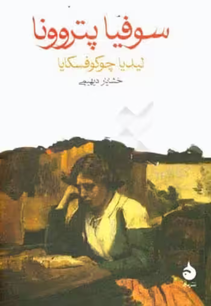 کتاب سوفیا پتروونا نشر ماهی قطع جیبی
