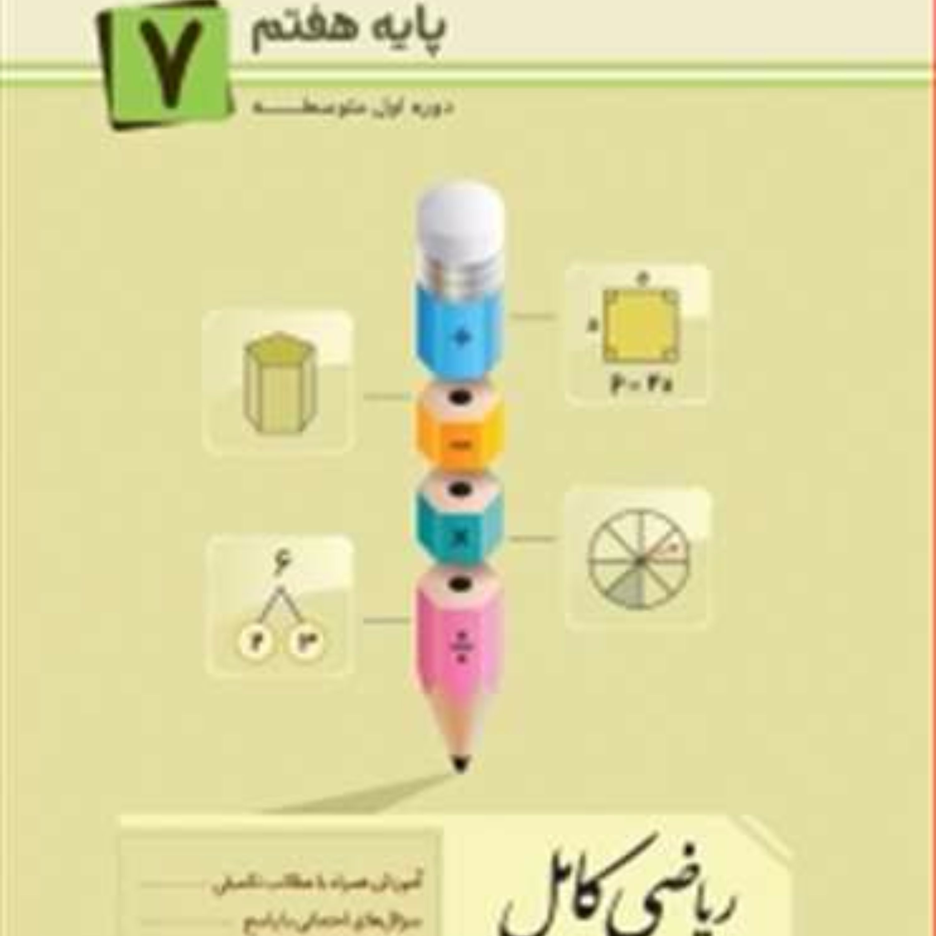 ریاضی کامل هفتم (کرمی)