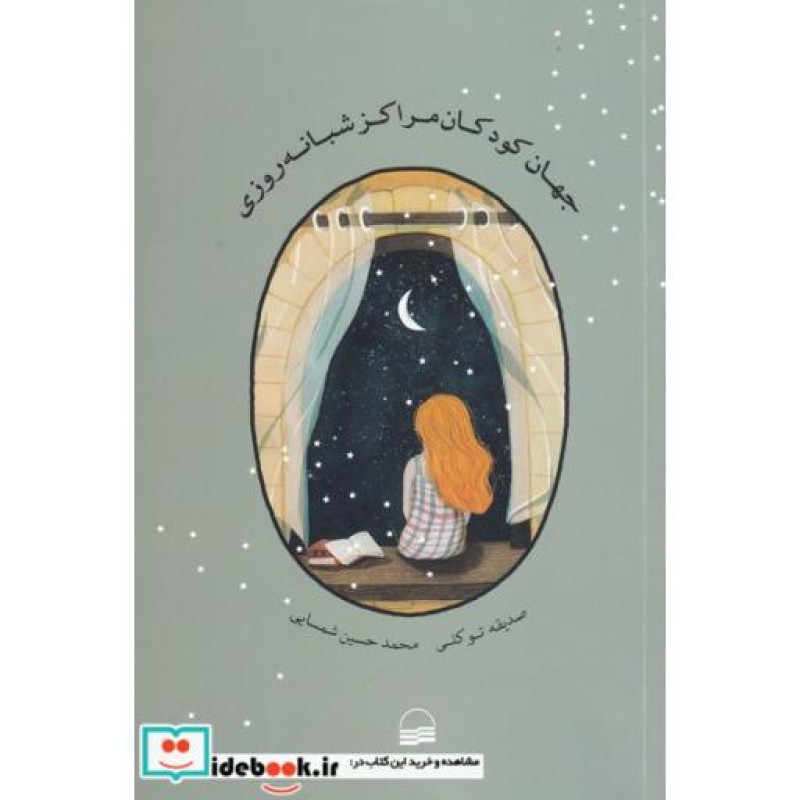 کتاب جهان کودکان مراکز شبانه روزی