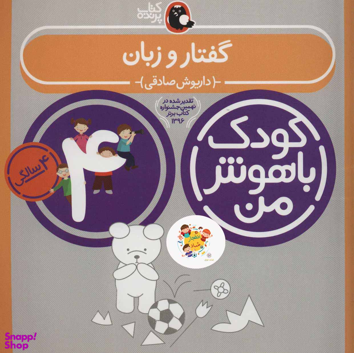 کتاب کودک باهوش من گفتار و زبان اثر داریوش صادقی