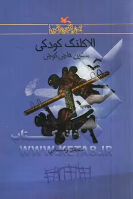 کتاب الاکلنگ کودکی اثر محمدرضا رمضانی