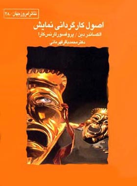 اصول کارگردانی نمایش - اثر لارنس کارا، الکساندر دین - انتشارات قطره - چی بخونم