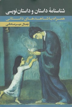 خرید کتاب شناسنامه داستان و داستان‌نویسی؛ همراه با شاهدهای داستانی &#8212; کتابسرای طه
