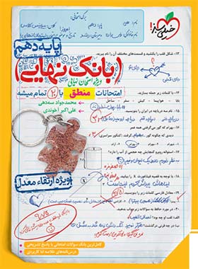 بانک نهایی منطق دهم خیلی سبز