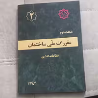 کتاب مقررات ملی ساختمان مبحث دوم نظامات اداری نشر توسعه ایران