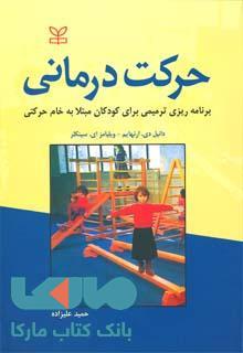 حرکت درمانی نشر رشد