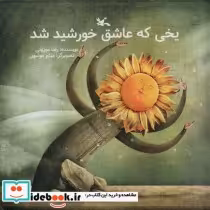 قیمت و خرید کتاب یخی که عاشق خورشید شد | ایده بوک