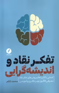 کتاب تفکر نقاد و اندیشه گرایی نقدفرهنگ