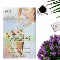 کتاب زندگی عزیز اثر آلیس مونرو انتشارات آسمان علم (جلد گالینگور)