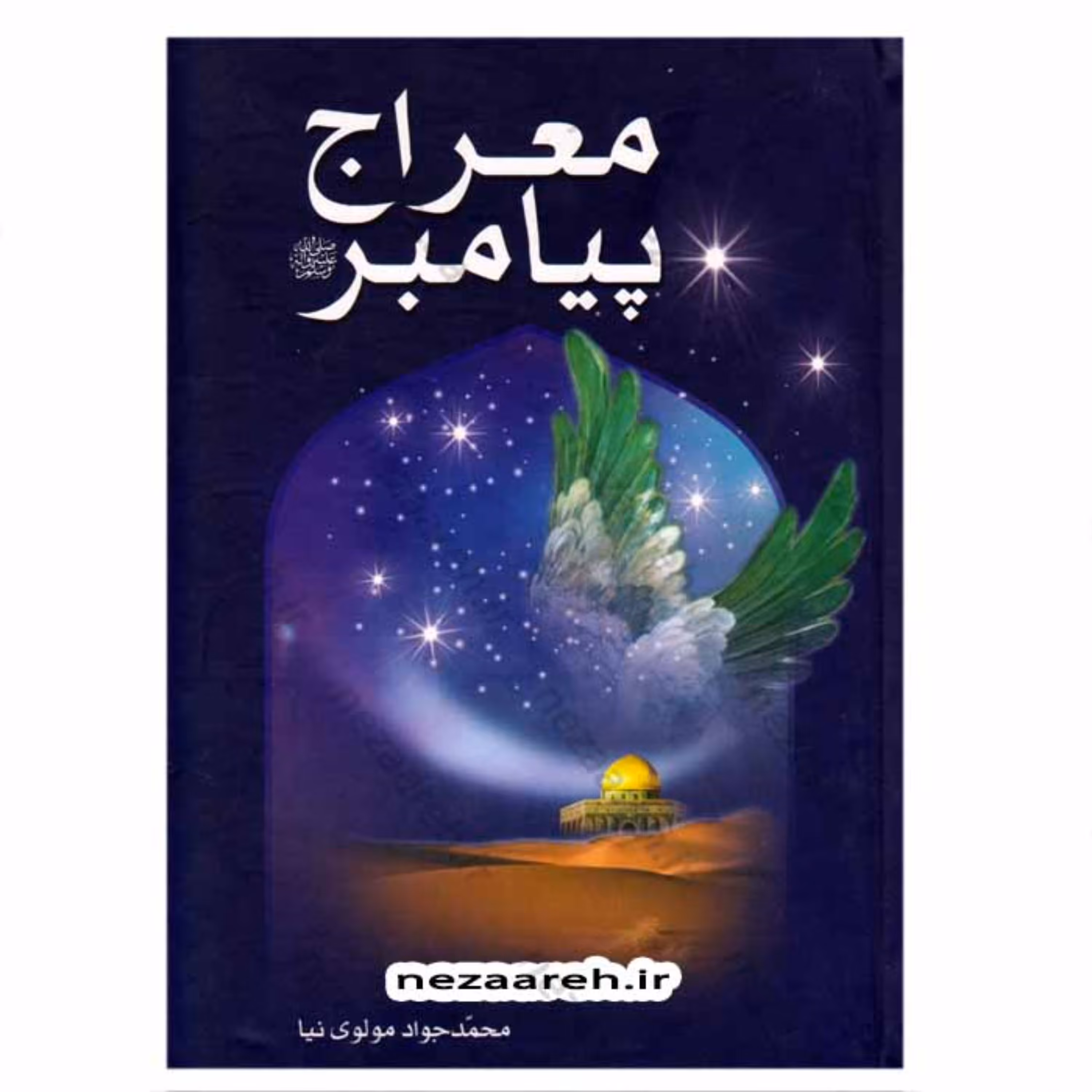 کتاب معراج پیامبر (ص) نویسنده محمد جواد مولوی نیا ناشر امام عصر