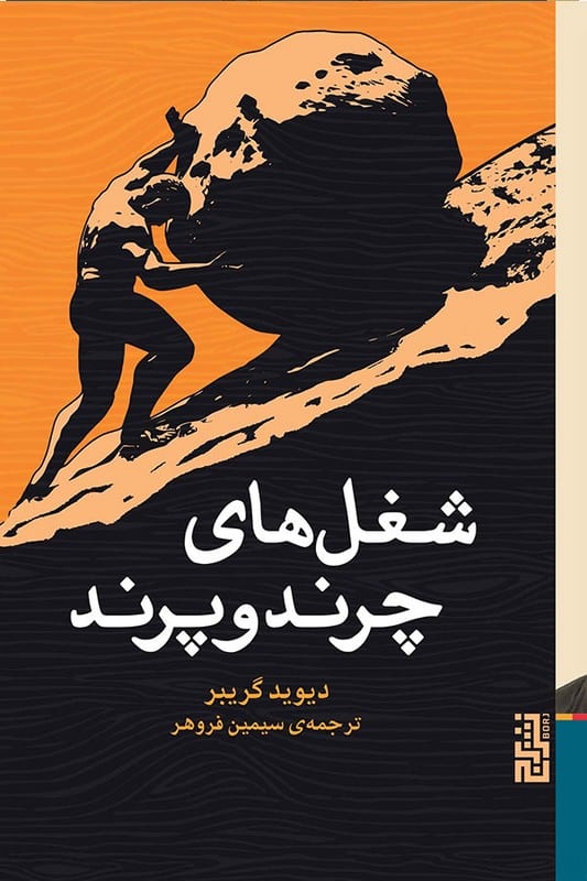 کتاب شغل های چرند و پرند