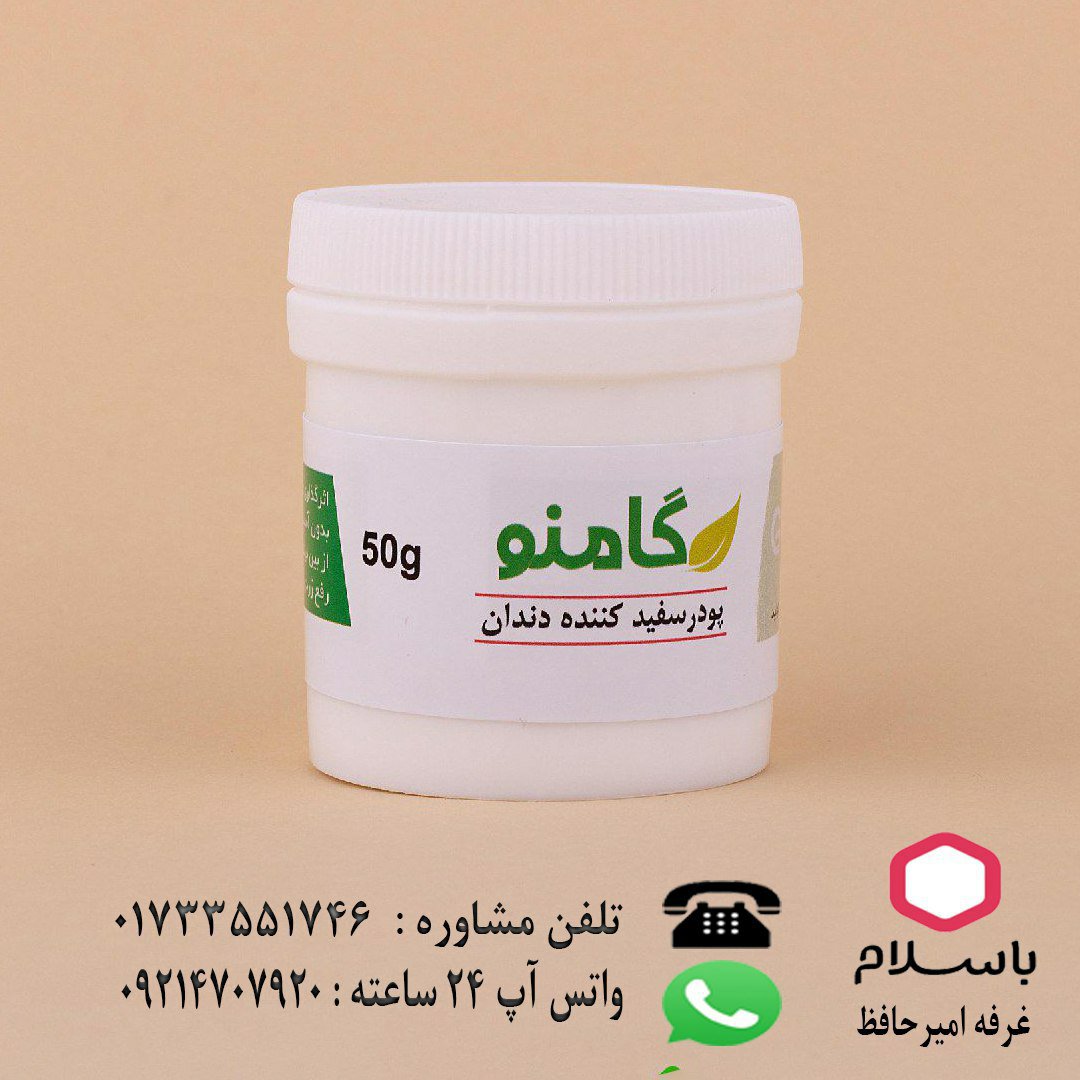 پودر سفید کننده دندان گامنو