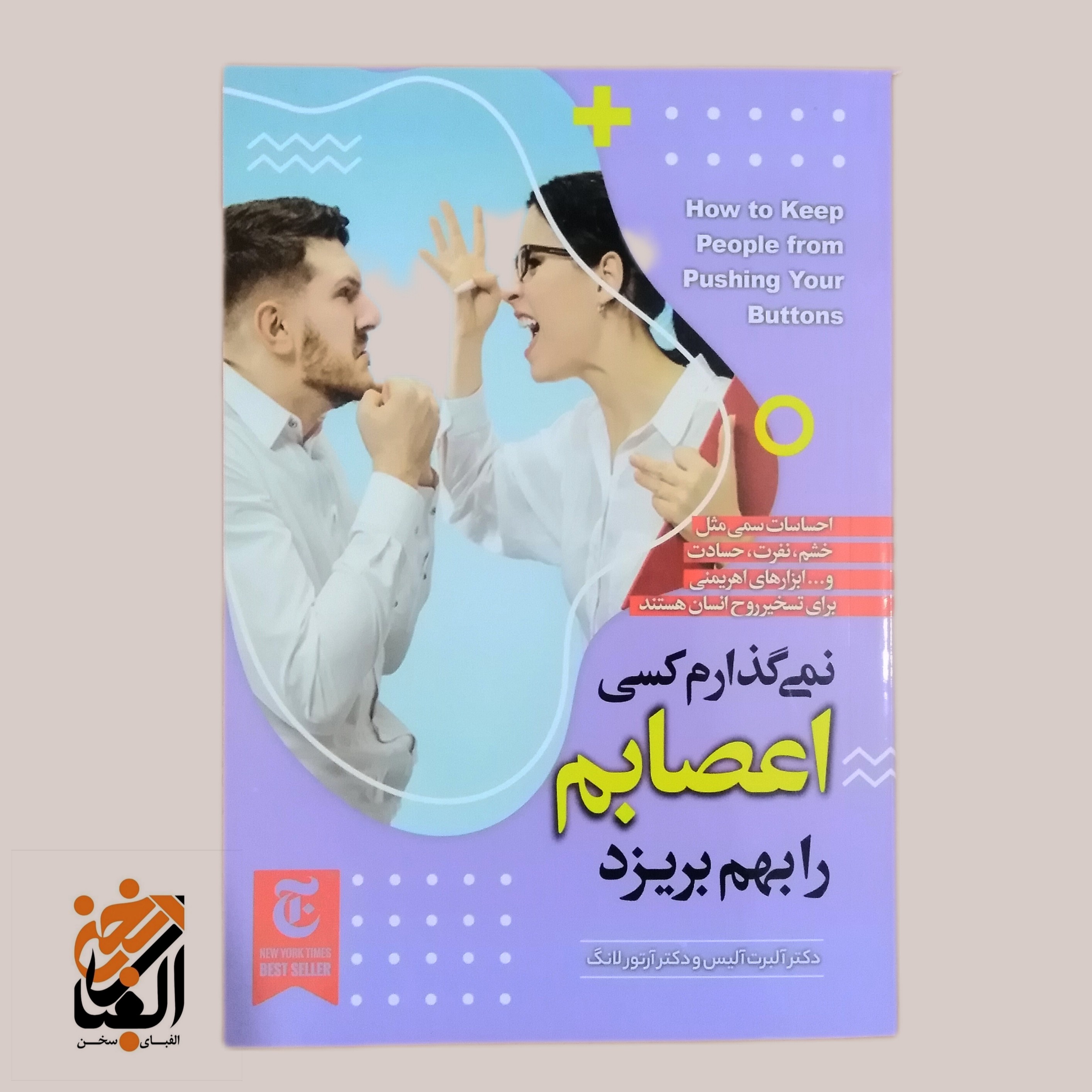 کتاب نمی گذارم کسی اعصابم را بهم بریزد