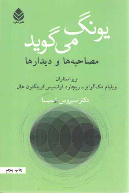 خرید کتاب یونگ میگوید؛ مصاحبهها و دیدارها — کتابسرای طه