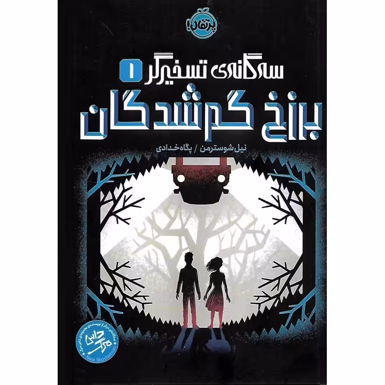 سه گانه ی تسخیرگر 1: برزخ گم شدگان