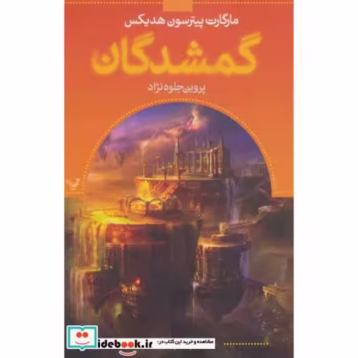 کتاب گمشدگان کتاب پنجم گرفتار