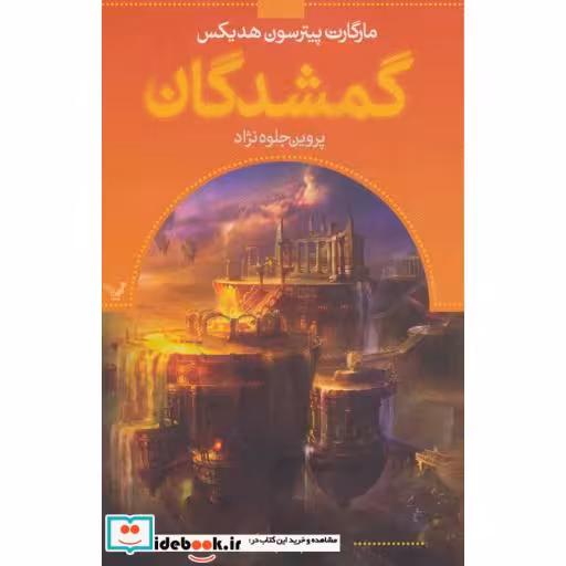 کتاب گمشدگان کتاب پنجم گرفتار