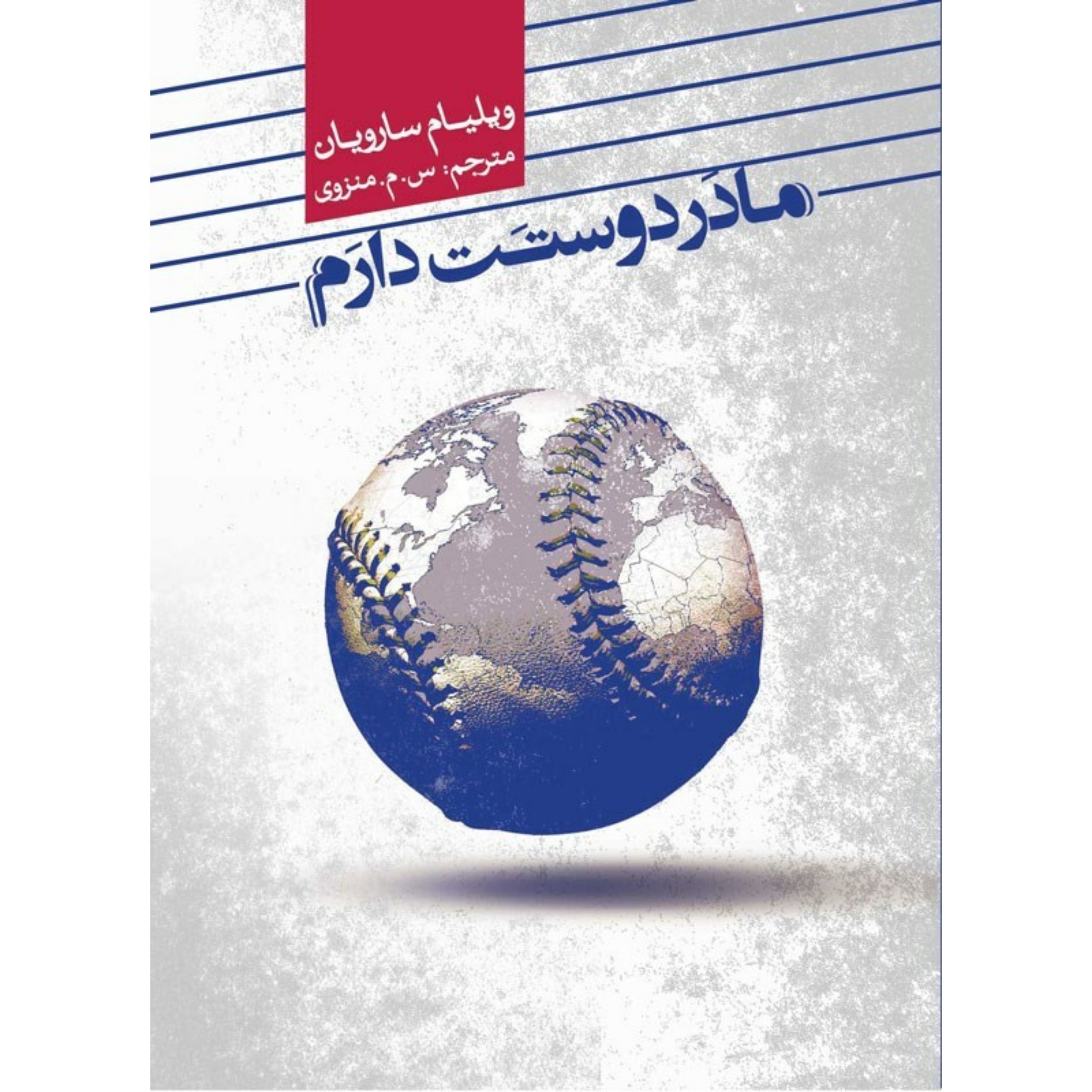 کتاب مادر دوستت دارم چاپ اصل کمیاب اثر ویلیام سارویان نشر علمی فرهنگی ترجمه سید مهدی منزوی چاپ تمام قطع جیبی