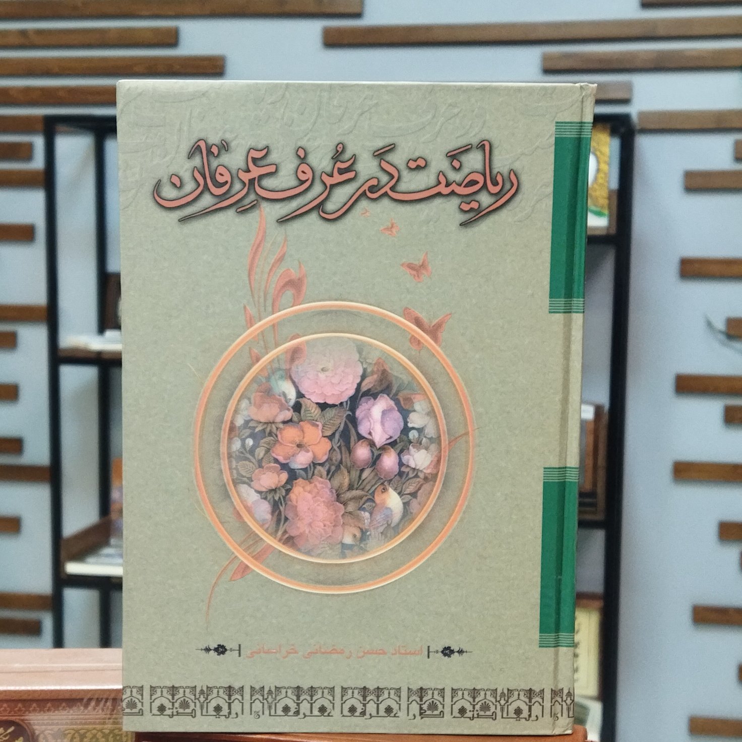 کتاب ریاضت در عرف عرفان انتشارات آیت اشراق