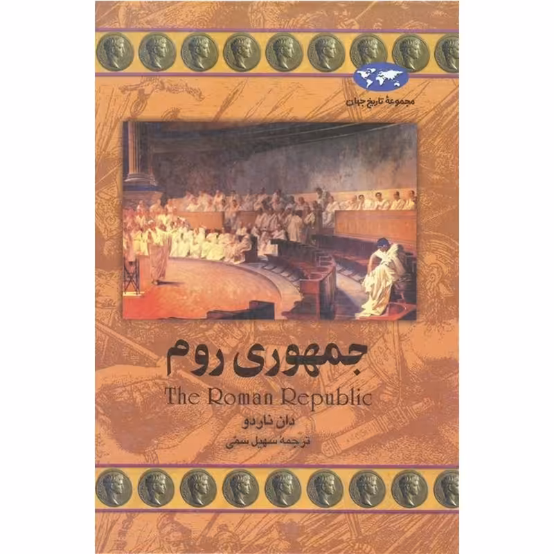 کتاب جمهوری روم اثر دان ناردو ترجمه  سهیل سمی نشر ققنوس